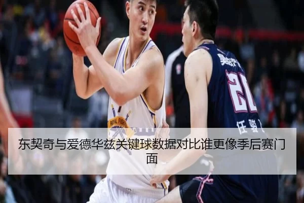 东契奇与爱德华兹关键球数据对比谁更像季后赛门面